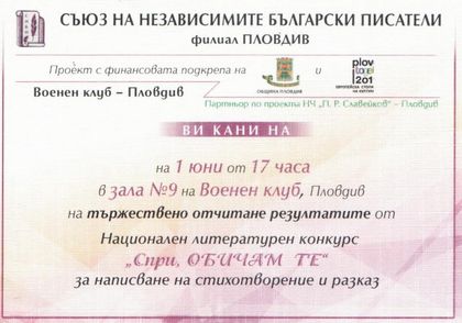 7-годишна поетеса с награда от конкурса „Спри, обичам те”