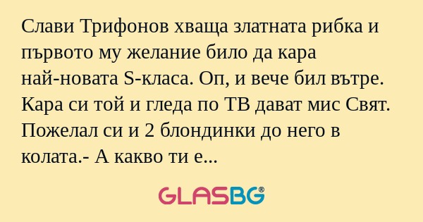 Слави Трифонов хваща златната рибка...