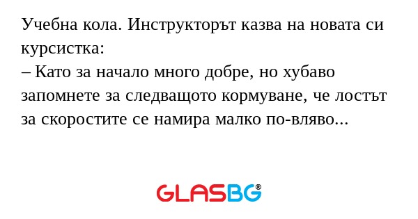 Учебна кола. Инструкторът казва...