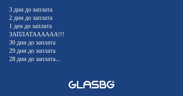3 дни до заплата 2 дни до заплата...