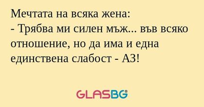 Мечтата на всяка жена: - Трябва...