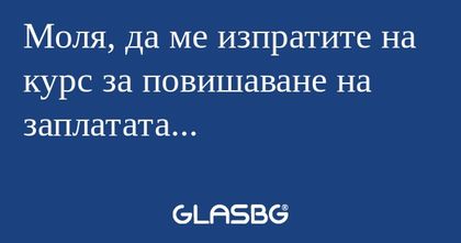 Моля, да ме изпратите на курс за...