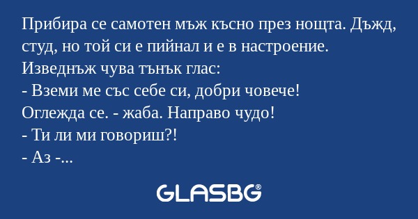 Прибира се самотен мъж късно през...
