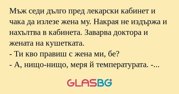 Мъж седи дълго пред лекарски кабинет...