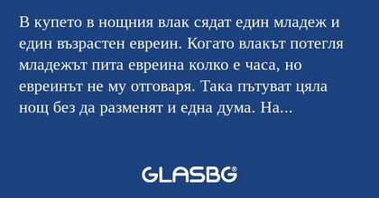 В купето в нощния влак сядат един...