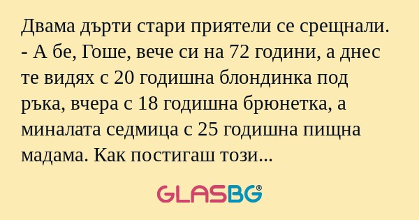 Двама дърти стари приятели се срещнали...