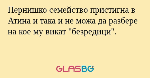 Пернишко семейство пристигна в...