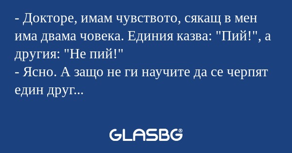 Докторе, имам чувството, сякащ...