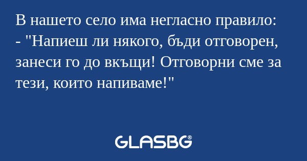 В нашето село има негласно правило...