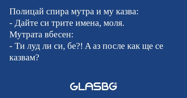 Полицай спира мутра и му казва...