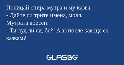 Полицай спира мутра и му казва...
