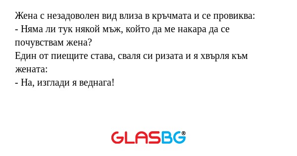 Жена с незадоволен вид влиза в...