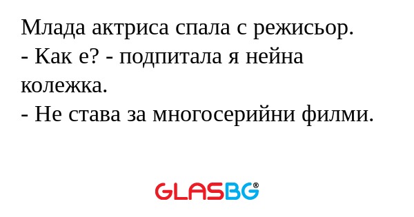 Млада актриса спала с режисьор...