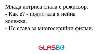 Млада актриса спала с режисьор...