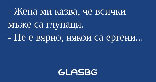 Жена ми казва, че всички мъже...