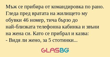 Мъж се прибира от командировка...