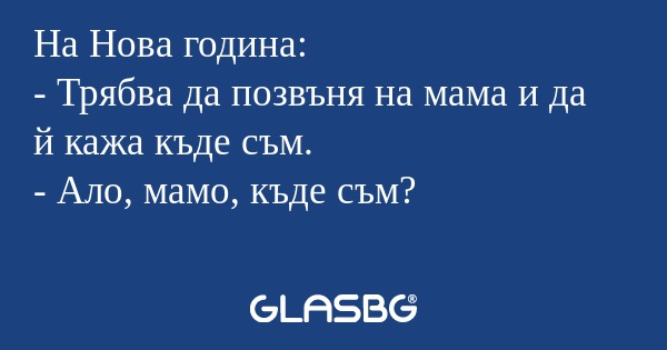 На Нова година: - Трябва да позвъня...