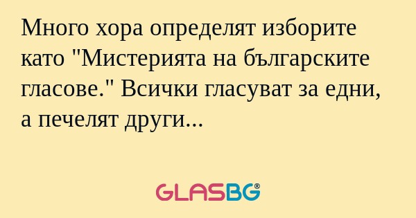 Много хора определят изборите като...