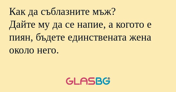 Как да съблазните мъж? Дайте му...