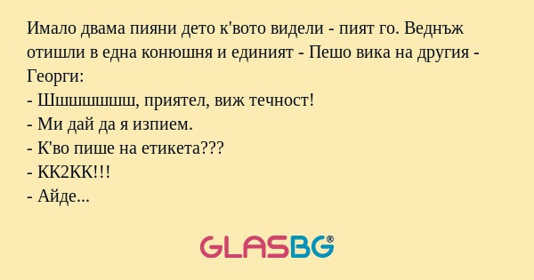 Имало двама пияни дето к'вото видели...