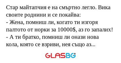 Стар майтапчия е на смъртно легло...