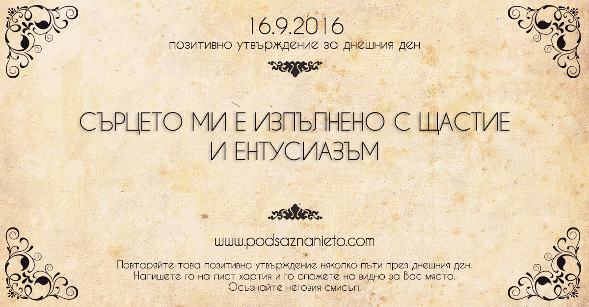 Позитивно намерение за 16 септември 2016