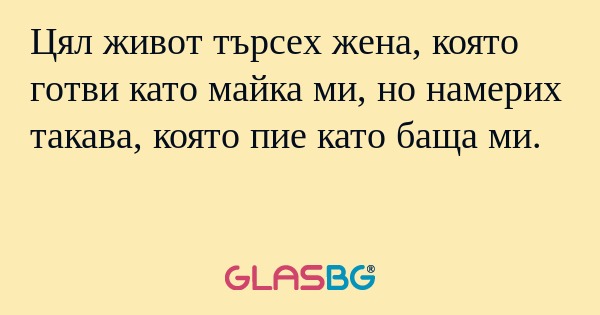 Цял живот търсех жена, която готви...