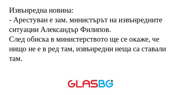 Извънредна новина: - Арестуван...
