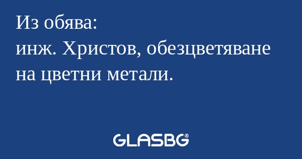 Из обява: инж. Христов, обезцветяване...