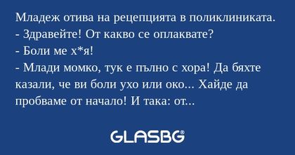 Младеж отива на рецепцията в поликлиниката...