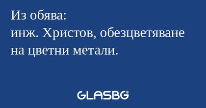 Из обява: инж. Христов, обезцветяване...