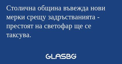 Столична община въвежда нови мерки...