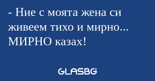 Ние с моята жена си живеем тихо...