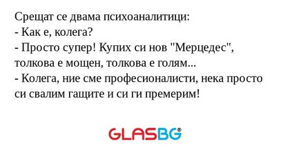 Срещат се двама психоаналитици...