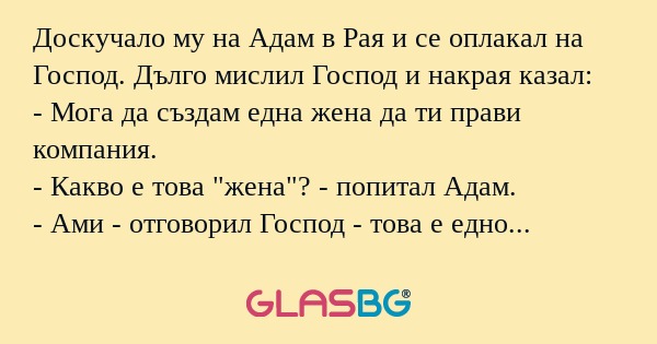 Доскучало му на Адам в Рая и се...