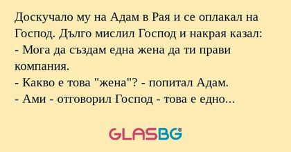 Доскучало му на Адам в Рая и се...