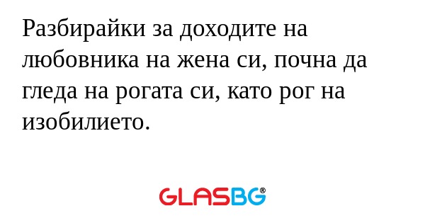 Разбирайки за доходите на любовника...