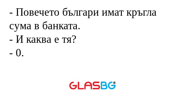 Повечето българи имат кръгла...