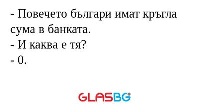 Повечето българи имат кръгла...