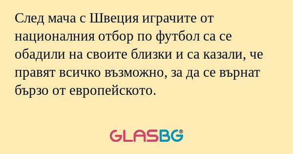 След мача с Швеция играчите от...