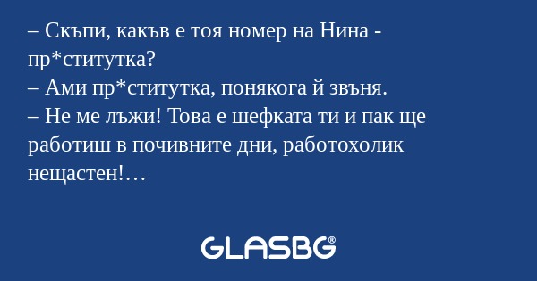 Скъпи, какъв е тоя номер на Нина...