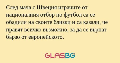 След мача с Швеция играчите от...