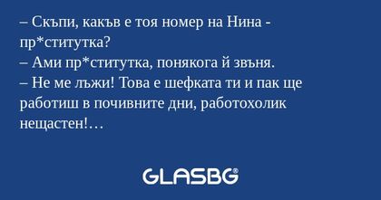 Скъпи, какъв е тоя номер на Нина...
