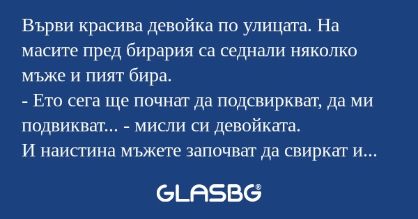 Върви красива девойка по улицата...
