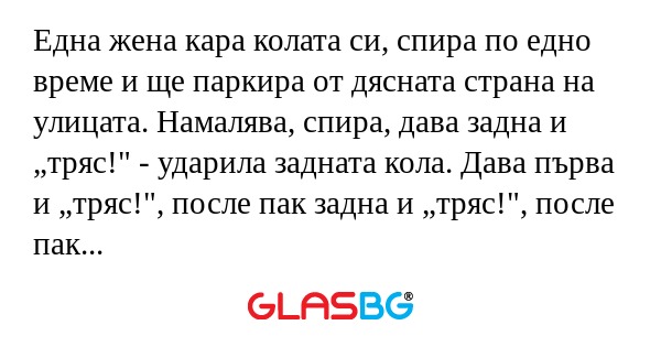 Една жена кара колата си, спира...