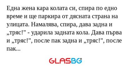Една жена кара колата си, спира...