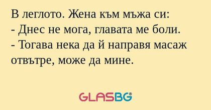 В леглото. Жена към мъжа си...