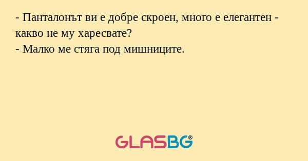 Панталонът ви е добре скроен...
