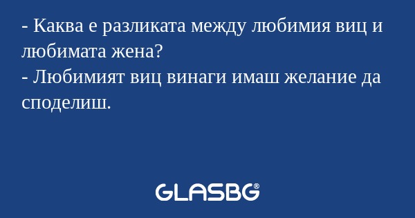Каква е разликата между любимия...