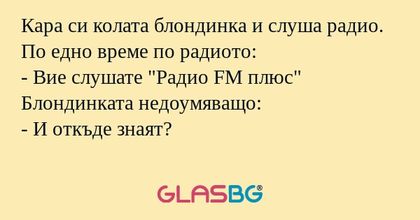 Кара си колата блондинка и слуша...